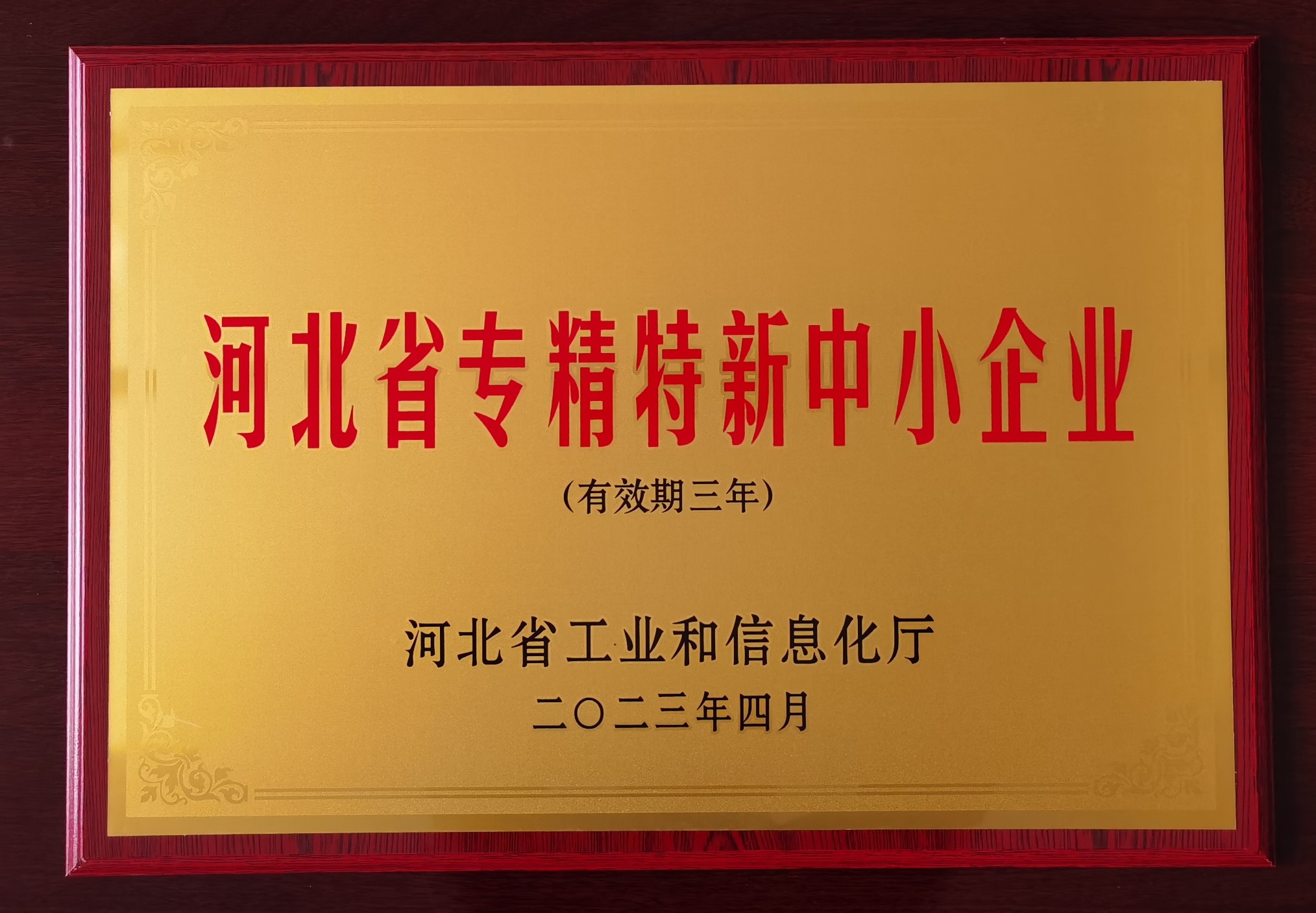 2023 河北省專精特新中小企業(yè).jpg